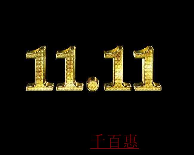 京东痛失一城 11.11商标被驳回