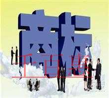 商标注册常见的误区(三) 商标注册常见的误区(三)