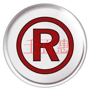 注册商标以后拥有哪些权利 注册商标以后拥有哪些权利