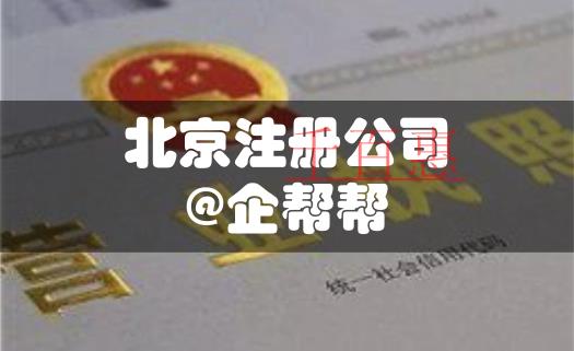 优化营商环境,看北京注册公司如何压缩至5天 优化营商环境,看北京注册公司如何压缩至5天