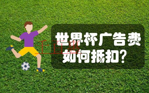 在中国注册公司赞助世界杯,广告费如何分摊才合规 在中国注册公司赞助世界杯,广告费如何分摊才合规