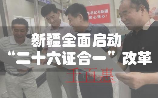 新疆注册公司实施“二十六证合一” 已发出首批改革后 新疆注册公司实施“二十六证合一” 已发出首批改革后