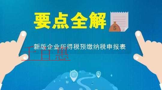新版企业所得税预缴纳税申报表填报要点