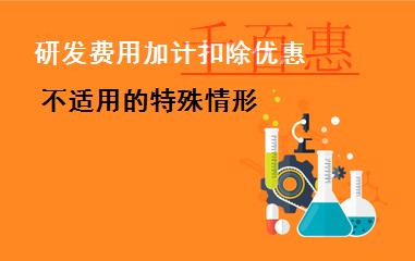 哪些企业和活动不适用研发费用加计扣除政策