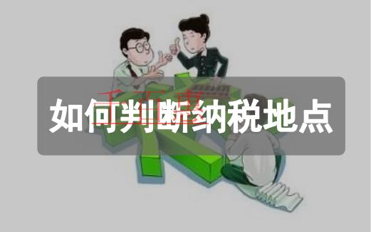 如何判断增值税和消费税的纳税地点