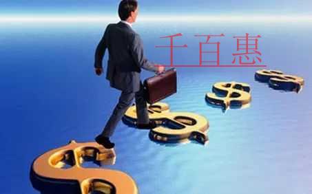 千百惠告诉你:注册资本虚高的危险 千百惠告诉你:注册资本虚高的危险