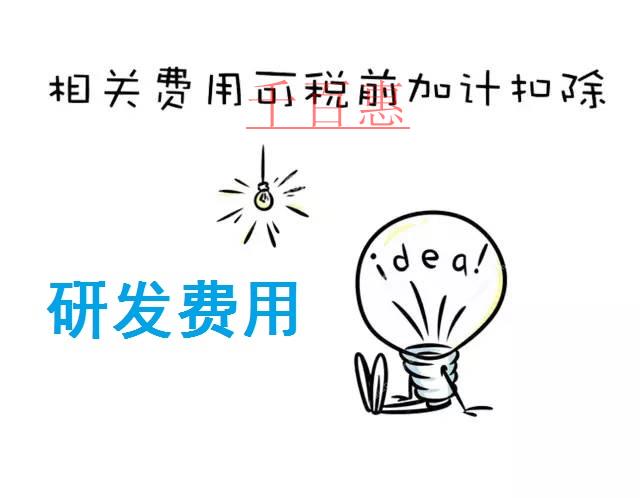 与研发活动直接相关的其它相关费用如何加计扣除