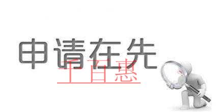商标注册竟然可以这样“插队”