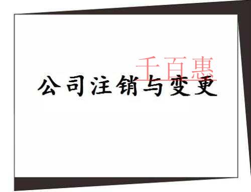 工商税务加强信息共享联合监管 公司注销流程简化