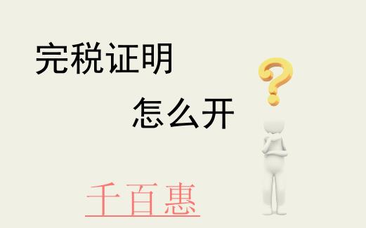 如何通过北京网上税务局开具税收完税证明