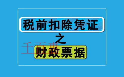 税前扣除凭证之财政票据有哪些