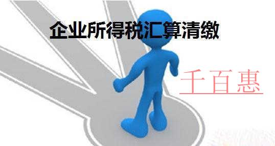 如何清算所得税 什么情况要注销税务登记