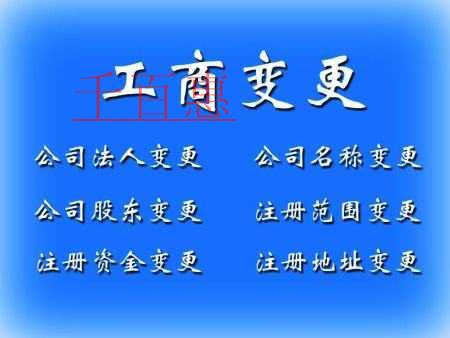 工商变更需要提交哪些材料