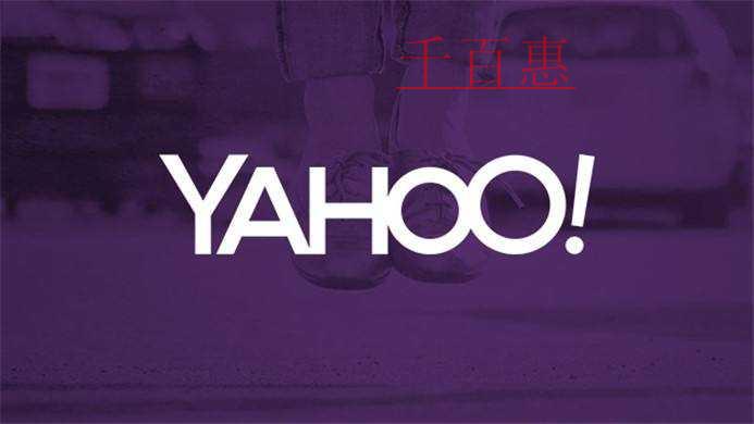 大型公司的公司名称的由来——Yahoo!(雅虎)