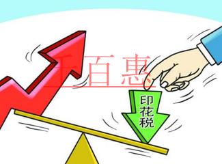 印花税知识集锦