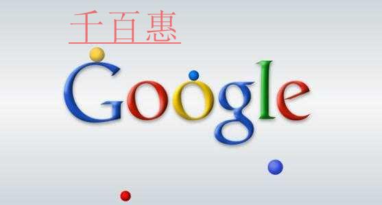 大型公司公司名称的由来——Google(谷歌)