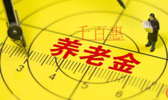 养老金中央调剂制度统筹 实现养老保险制度可持续发展