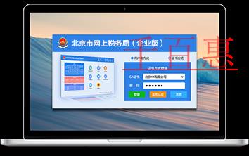 北京市网上税务局（企业版）已正式上线