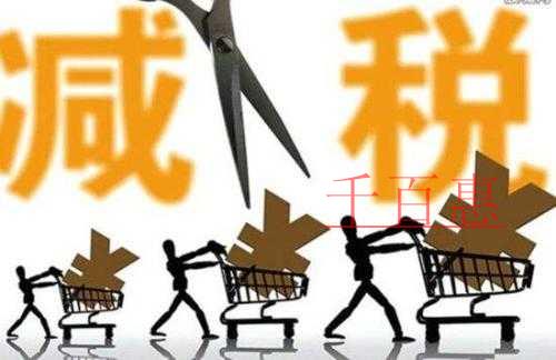 增值税新政实施一个月 税改大红包降低税负