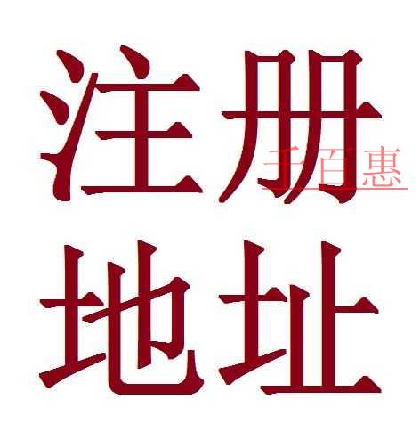 哪些情况看可以导致公司注册地址异常 如何解决地址异