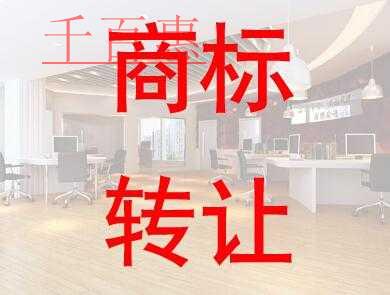 商标转让的手续费如何计算