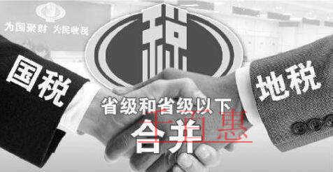 国税地税合并在即 企业税负或有增加