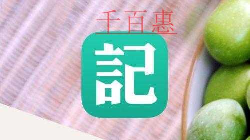 千百惠教您轻松记账，六个步骤全部搞定