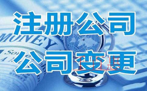 2018年公司注册资本变更流程