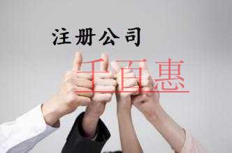 注册公司常见问题有哪些