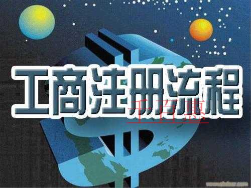 工商注册流程是怎么样的 有什么要求
