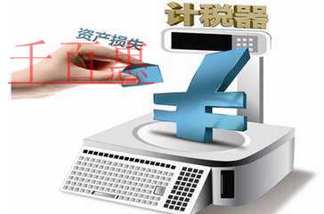 税务汇算清缴之资产损失扣除要点（二）