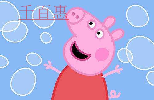 小猪佩奇版权授权市场火热 潜力巨大