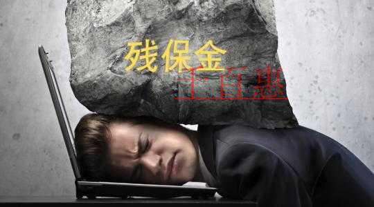 税务总局明确落实降低残保金征收标准相关事项