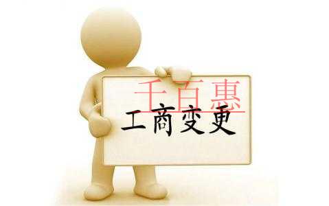 企业工商变更你需要准备这些材料！