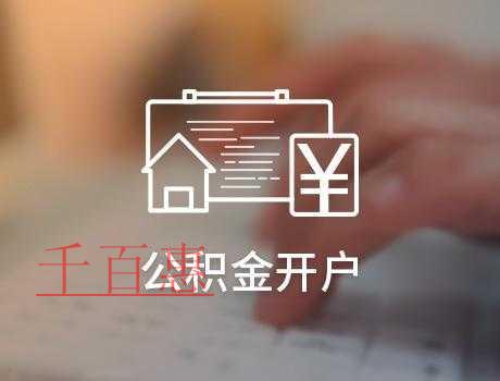 单位办理住房公积金开户流程