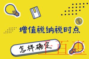 开发票时如何判断纳税义务的发生时点