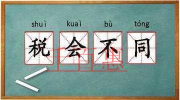 一文读懂“固定资产”税会差异