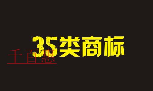 第35类商标是什么 哪些公司必须注册