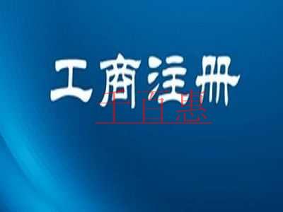 公司注册的流程有哪些 有哪些注意事项 公司注册的流程有哪些 有哪些注意事项