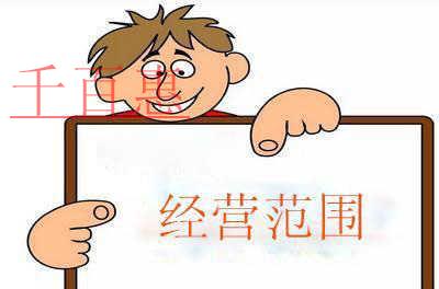 注册公司填写经营范围别乱写! 注册公司填写经营范围别乱写!