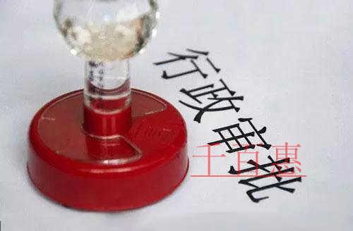 千百惠告诉您北京注册公司哪些行业需要后置审批（三）