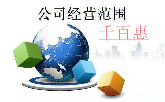 公司经营范围中什么是许可经营项目什么是一般经营项目 公司经营范围中什么是许可经营项目什么是一般经营项目