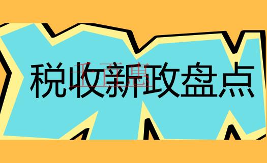 2018年5月1日开始实施的税收政策要点汇总