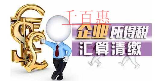 汇算清缴需注意税收优惠事项符合比对