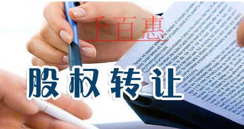 什么是股权转让 股权转让需要哪些手续