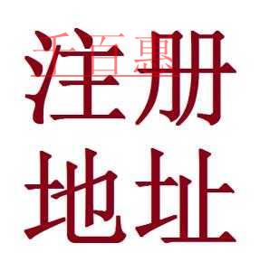 注册地址的选择对公司的影响 注册地址的选择对公司的影响