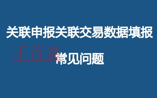 关联申报关联交易数据填报常见问题