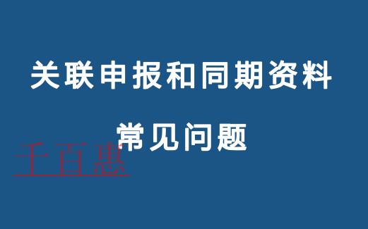 关联申报和同期资料常见问题