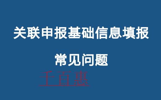 关联申报基础信息填报常见问题