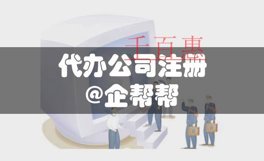 自己的住所可以作为公司的注册地址吗？合法吗？
